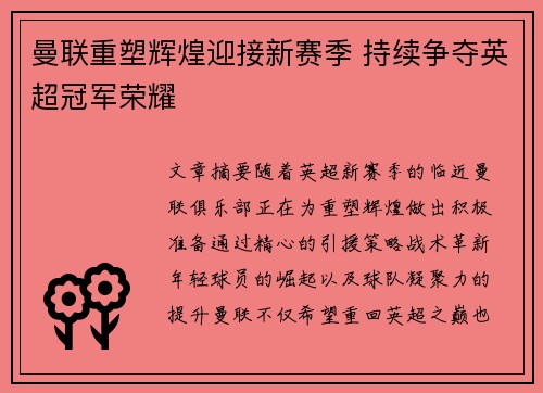 曼联重塑辉煌迎接新赛季 持续争夺英超冠军荣耀