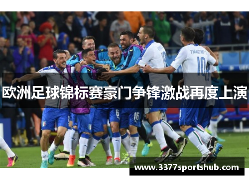 欧洲足球锦标赛豪门争锋激战再度上演