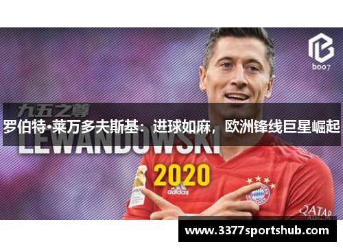 罗伯特·莱万多夫斯基：进球如麻，欧洲锋线巨星崛起
