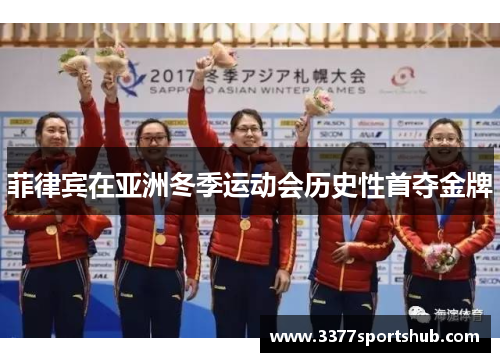 菲律宾在亚洲冬季运动会历史性首夺金牌