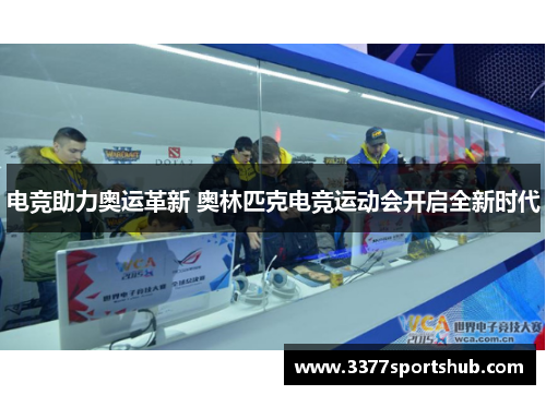 电竞助力奥运革新 奥林匹克电竞运动会开启全新时代