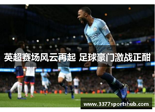 英超赛场风云再起 足球豪门激战正酣