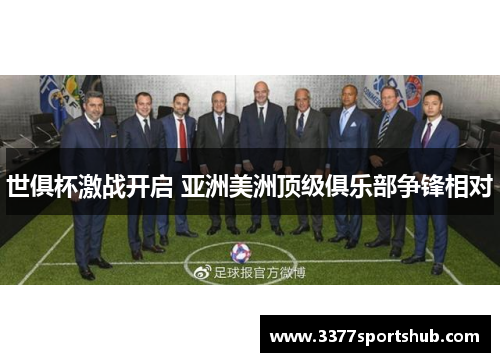 世俱杯激战开启 亚洲美洲顶级俱乐部争锋相对