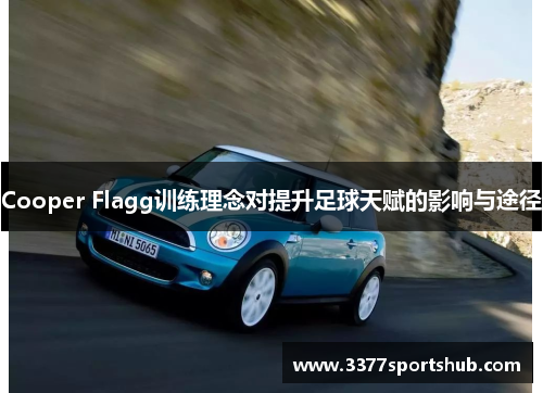 Cooper Flagg训练理念对提升足球天赋的影响与途径