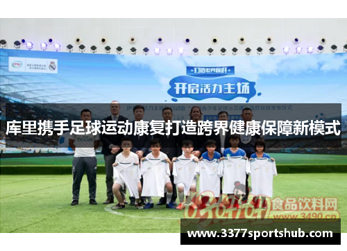 库里携手足球运动康复打造跨界健康保障新模式