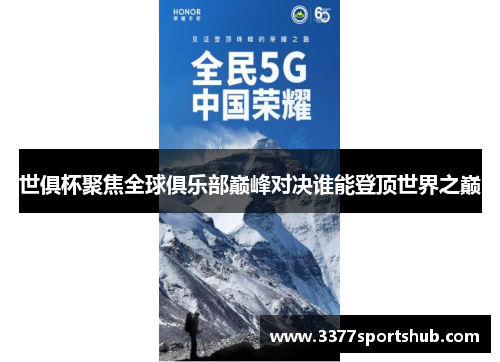 世俱杯聚焦全球俱乐部巅峰对决谁能登顶世界之巅