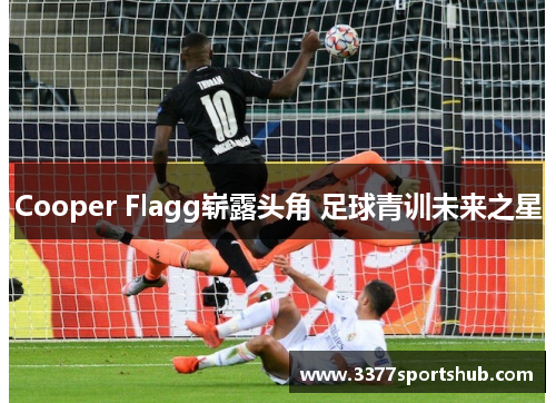 Cooper Flagg崭露头角 足球青训未来之星