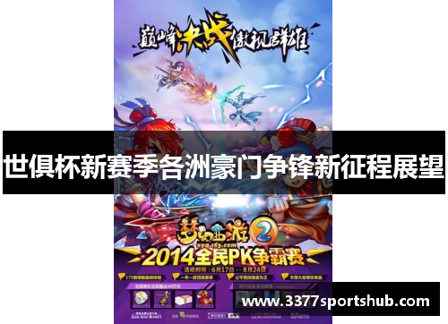 世俱杯新赛季各洲豪门争锋新征程展望