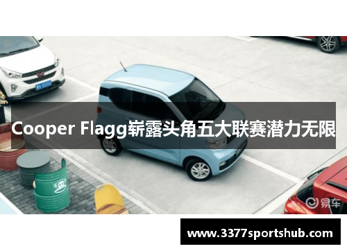 Cooper Flagg崭露头角五大联赛潜力无限