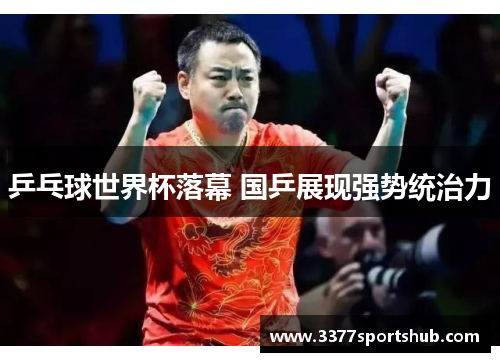 乒乓球世界杯落幕 国乒展现强势统治力