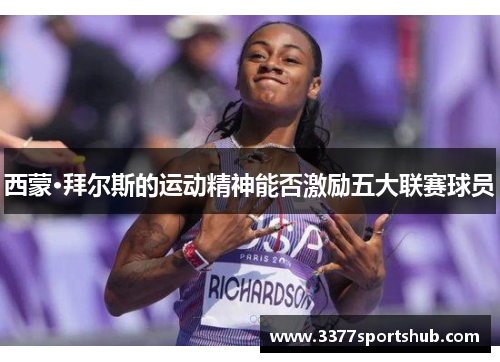 西蒙·拜尔斯的运动精神能否激励五大联赛球员