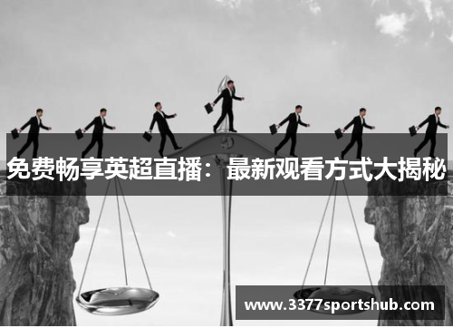 免费畅享英超直播：最新观看方式大揭秘