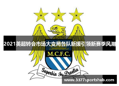 2021英超转会市场大变局各队新援引领新赛季风潮