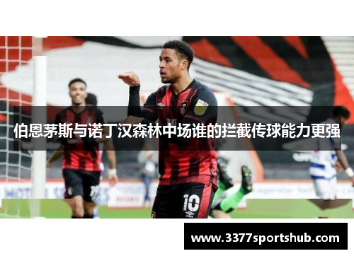 伯恩茅斯与诺丁汉森林中场谁的拦截传球能力更强