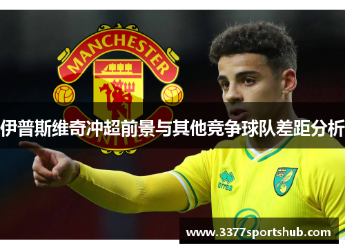 伊普斯维奇冲超前景与其他竞争球队差距分析