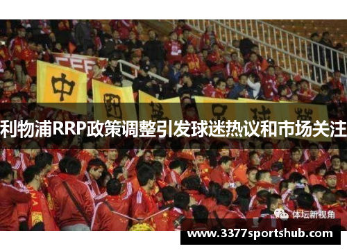 利物浦RRP政策调整引发球迷热议和市场关注