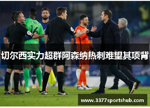 切尔西实力超群阿森纳热刺难望其项背