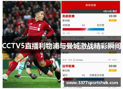 CCTV5直播利物浦与曼城激战精彩瞬间