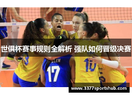 世俱杯赛事规则全解析 强队如何晋级决赛