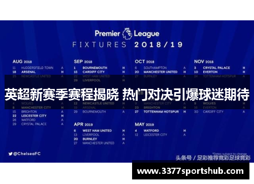 英超新赛季赛程揭晓 热门对决引爆球迷期待