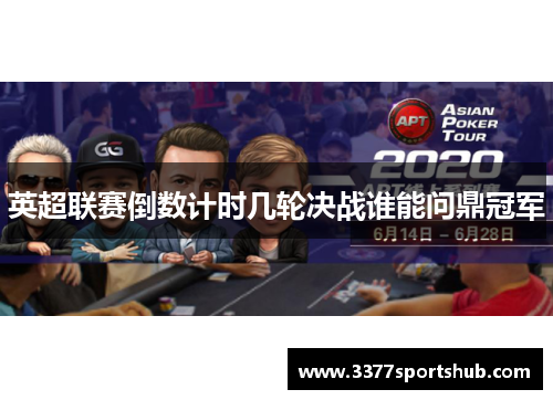 英超联赛倒数计时几轮决战谁能问鼎冠军