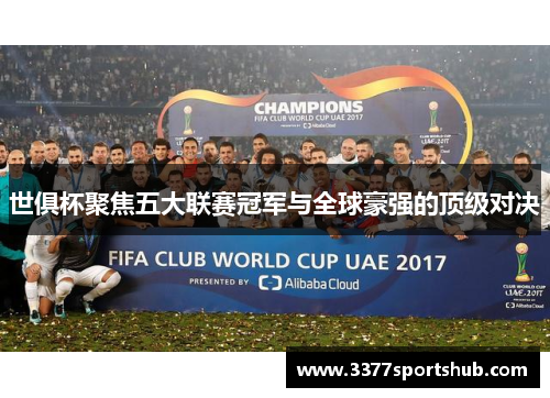 世俱杯聚焦五大联赛冠军与全球豪强的顶级对决
