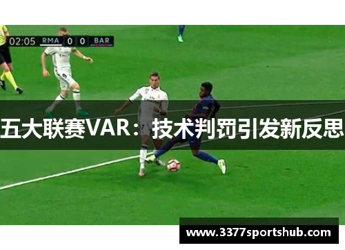 五大联赛VAR：技术判罚引发新反思