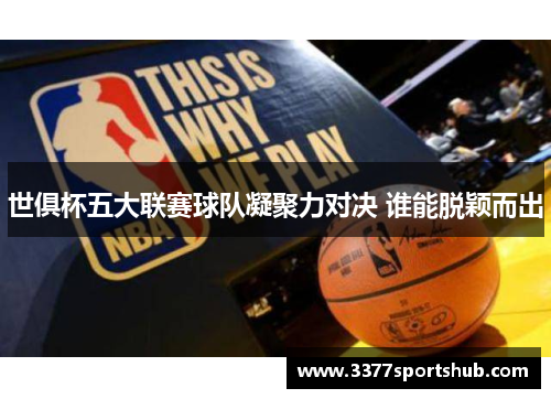 世俱杯五大联赛球队凝聚力对决 谁能脱颖而出