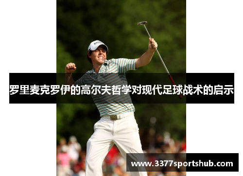 罗里麦克罗伊的高尔夫哲学对现代足球战术的启示