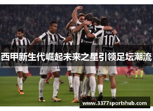 西甲新生代崛起未来之星引领足坛潮流