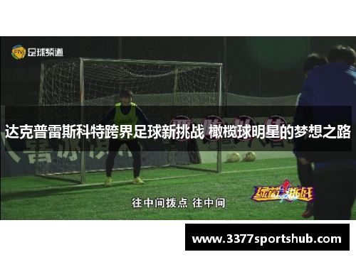 达克普雷斯科特跨界足球新挑战 橄榄球明星的梦想之路