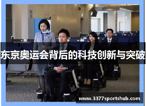 东京奥运会背后的科技创新与突破