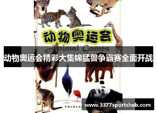 动物奥运会精彩大集锦猛兽争霸赛全面开战