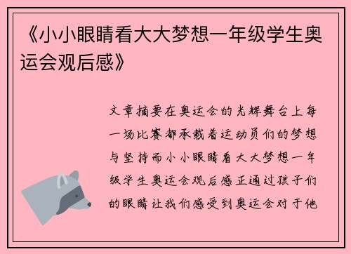 《小小眼睛看大大梦想一年级学生奥运会观后感》