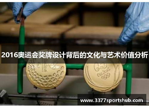 2016奥运会奖牌设计背后的文化与艺术价值分析