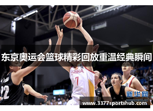 东京奥运会篮球精彩回放重温经典瞬间
