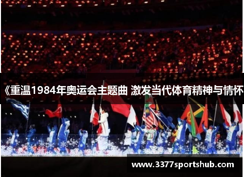 《重温1984年奥运会主题曲 激发当代体育精神与情怀》