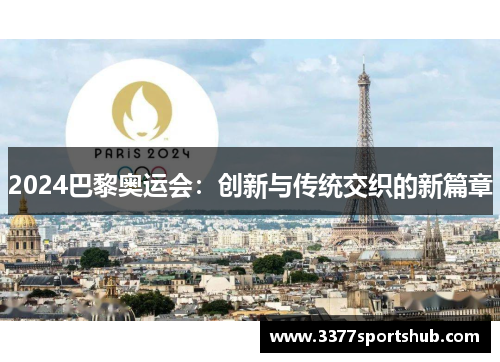 2024巴黎奥运会：创新与传统交织的新篇章