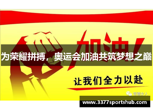 为荣耀拼搏，奥运会加油共筑梦想之巅