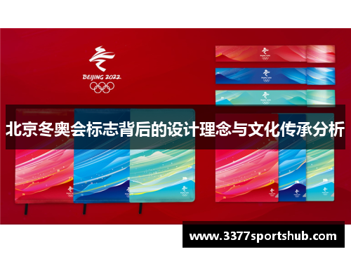 北京冬奥会标志背后的设计理念与文化传承分析