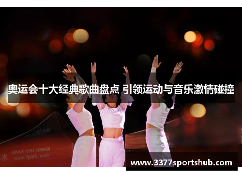 奥运会十大经典歌曲盘点 引领运动与音乐激情碰撞