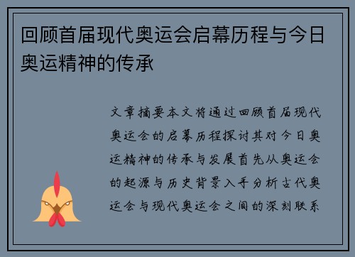 回顾首届现代奥运会启幕历程与今日奥运精神的传承