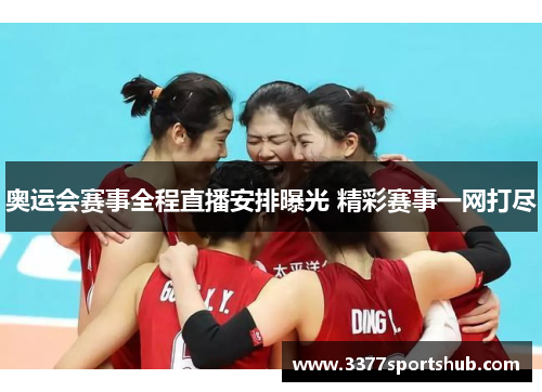 奥运会赛事全程直播安排曝光 精彩赛事一网打尽