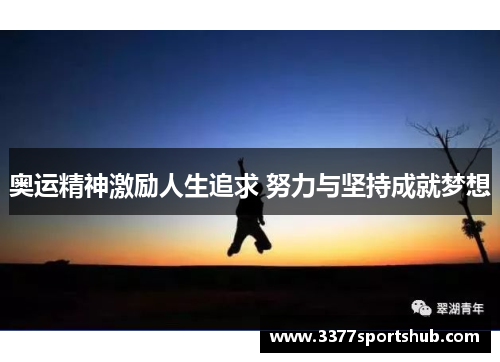 奥运精神激励人生追求 努力与坚持成就梦想