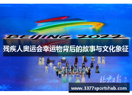 残疾人奥运会幸运物背后的故事与文化象征