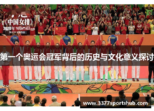 第一个奥运会冠军背后的历史与文化意义探讨