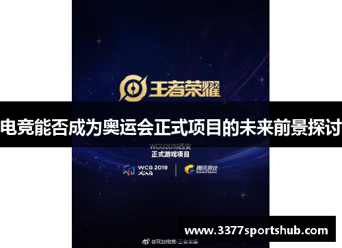 电竞能否成为奥运会正式项目的未来前景探讨