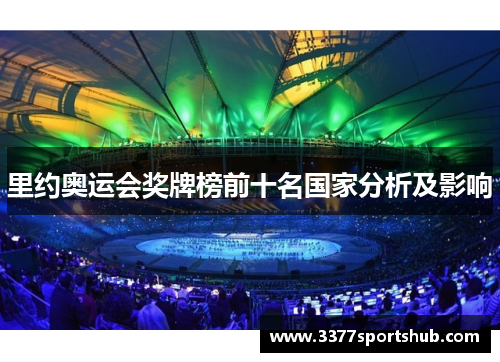 里约奥运会奖牌榜前十名国家分析及影响