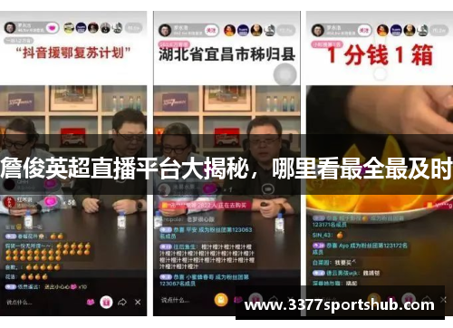 詹俊英超直播平台大揭秘，哪里看最全最及时