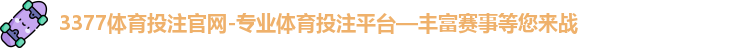 3377体育